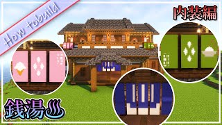 銭湯の作り方!!! (内装編)public bath 【minecraft】