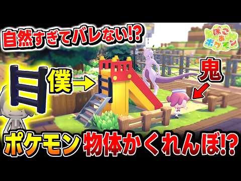 【ぽこあポケモン】大爆笑!? ハシゴで滑り台の階段になったら全然気づかれないかくれんぼ