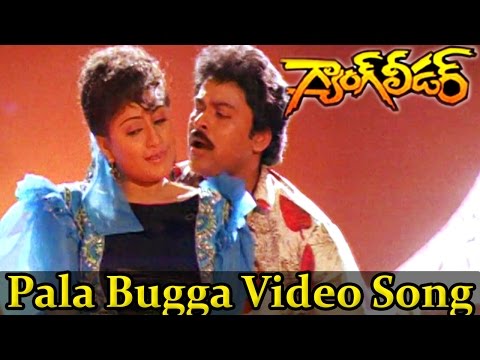 Gang Leader Movie || Pala Bugga Video Song || Chiranjeevi, Vijayashanti