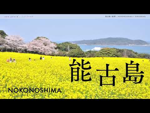 new⇆old　能古島×散策