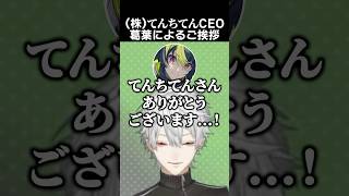 (株)てんちてんCEO、葛葉によるご挨拶　#葛葉 #イブラヒム #伊波ライ