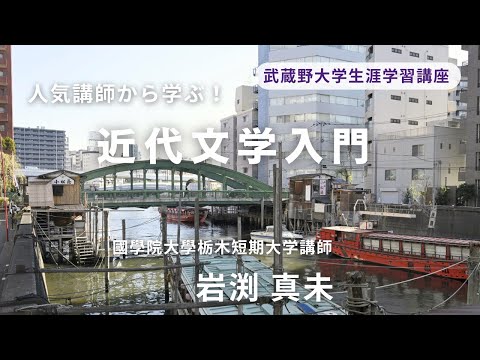 経済学科 2025年秋講座紹介　近代文学入門