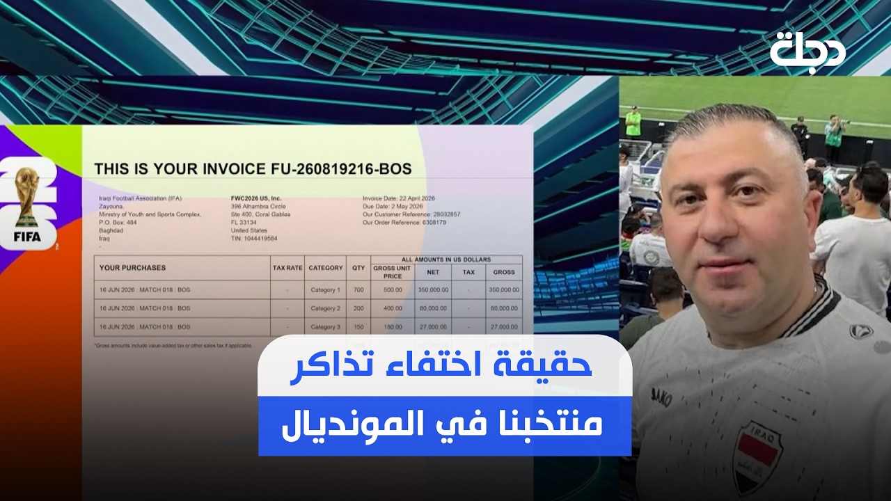 فيديو | مسؤول مبيعات تذاكر منتخبنا في المونديال يكشف حقيقة اختفاء التذاكر ويفتح النار على الاتحاد الجديد ..
