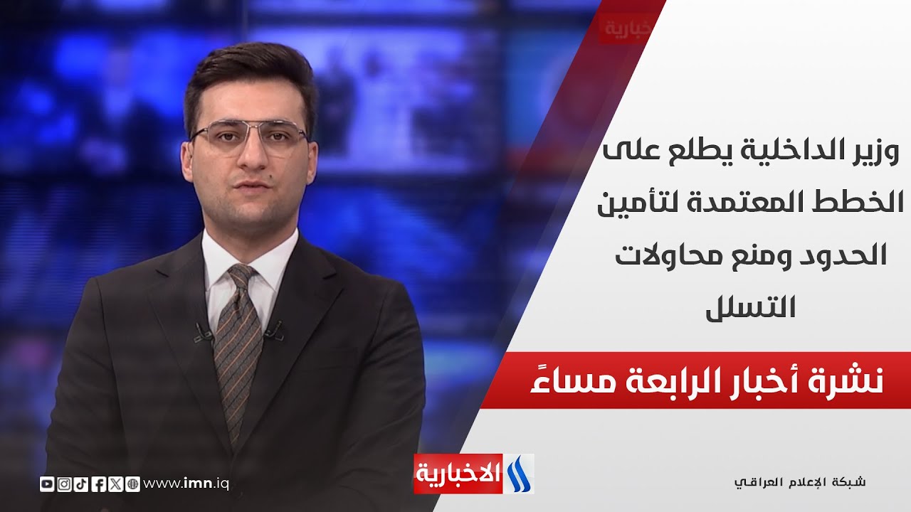 فيديو | وزير الداخلية يطلع على الخطط المعتمدة لتأمين الحدود ومنع محاولات التسلل.. في نشرة الـ 4