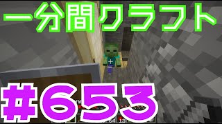 【マイクラ　ゆっくり実況】　一分間クラフト　＃６５３