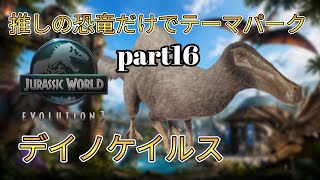 推しの恐竜だけでテーマパークを作る！part16(JURASSICWorldEvolution3)デイノケイルス編