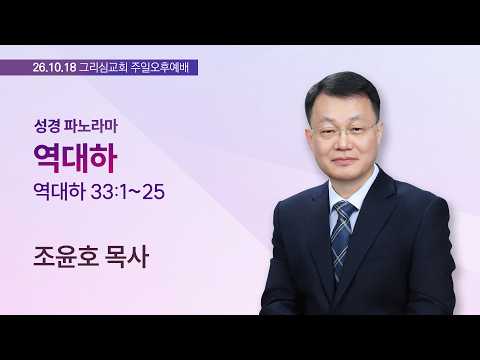 [26. 10. 18 성경파노라마] 역대하 (대하 33:1~25)