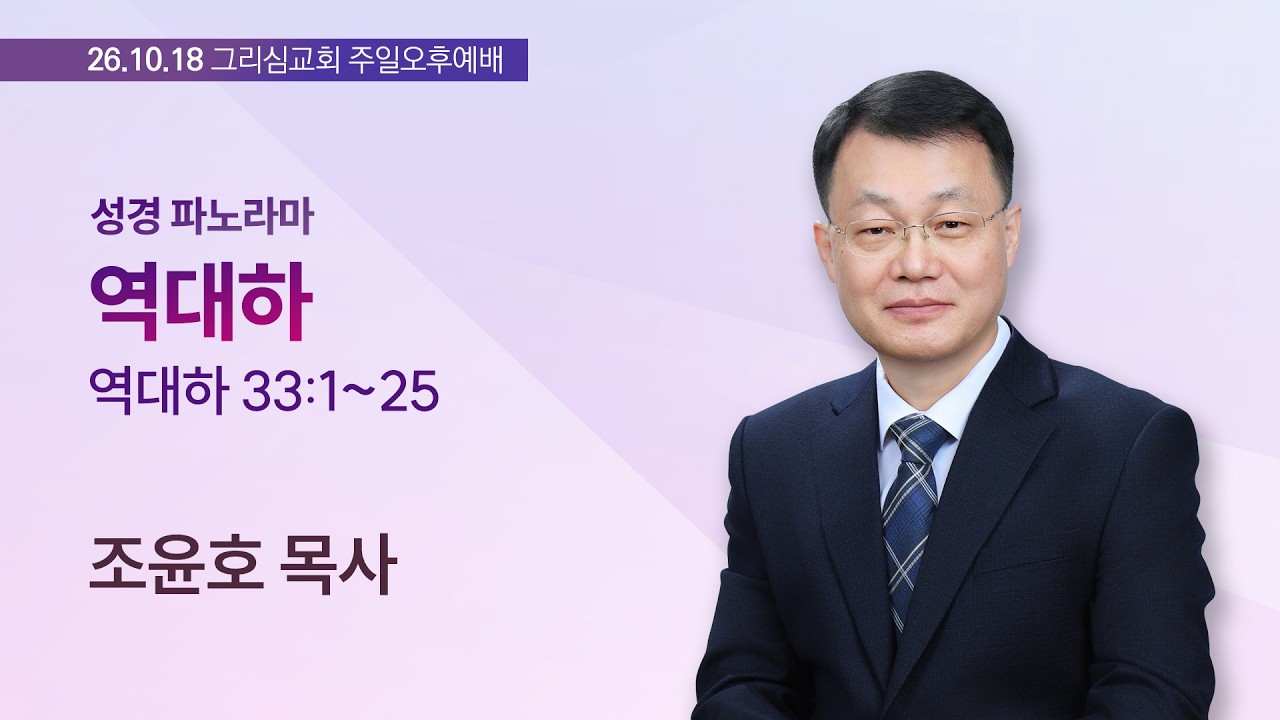 [26. 10. 18 성경파노라마] 역대하 (대하 33:1~25)