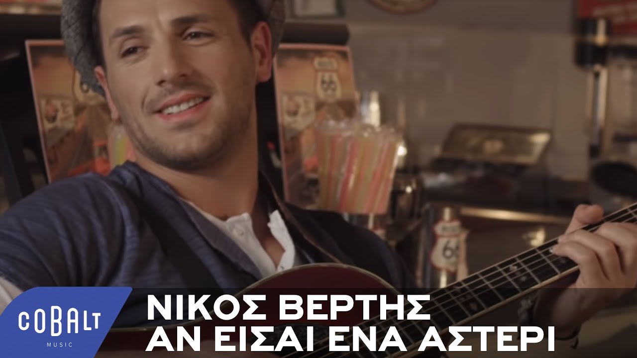 Lyrics Translations Of An Eisai Ena Asteri By Nikos Vertis Popnable