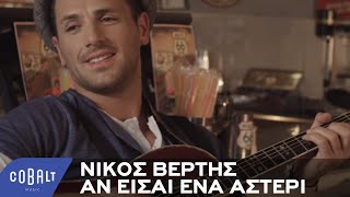 Νίκος Βέρτης - Αν είσαι ένα αστέρι  - Official Video Clip