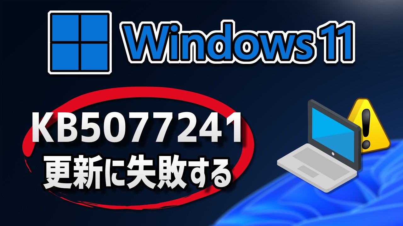 【Windows 11】更新プログラム (KB5077241）のインストールに失敗する場合の対処方法