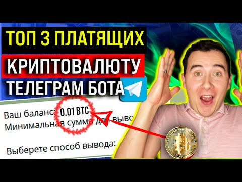 КРУТЫЕ ТЕЛЕГРАМ БОТЫ для заработка КРИПТОВАЛЮТЫ | Заработок в телеграмме