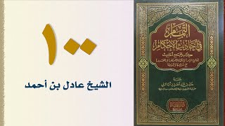 صورة ١٠٠. التمام في أحاديث الأحكام (باب حد المحاربين وباب التعزير وحكم الصائل) | الشيخ عادل بن أحمد
