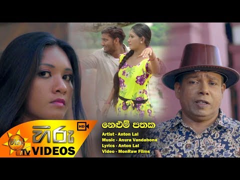 Nelum Pathaka - Anton Lal | [www.hirutv.lk]