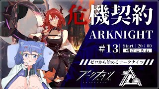 【 アークナイツ / 初心者 】新米ドクターが行く危機契約！恒常ステージ攻略！ #13【 #ネコネコ生放送 / Vtuber 】