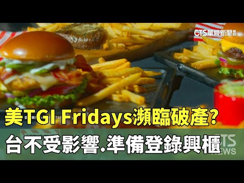 美TGI　Fridays瀕臨破產？　台不受影響.準備登錄興櫃