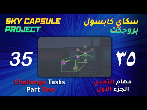 Sky Capsule Project #35 -   Challenge tasks Part 1 | سكاي كابسول #35 - مهام التحدي الجزء الأول