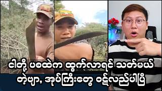 Download lagu အုပ်ကြီးတွေ ဝဋ်လည်ခန်း ရောက်နေပါပြီ mp3