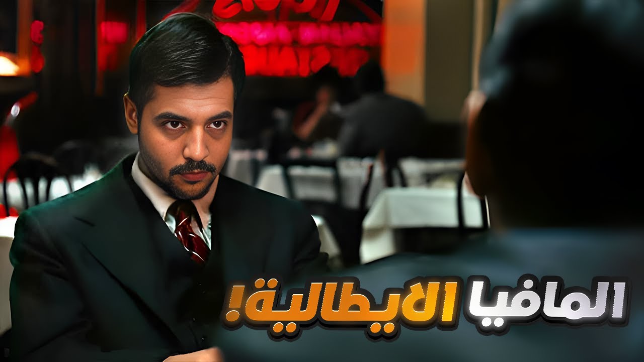 اشرس زعيم للمافيا الإيطالية .. مرعب عصابات نيويورك !!