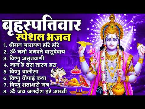 बृहस्पतिवार भक्ति भजन : श्रीमन नारायण, विष्णु अमृतवाणी, ॐ नमो भगवते वासुदेवाय, विष्णु चालीसा व आरती