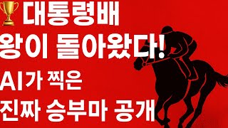 2025 대통령배, 경마의 왕이 돌아왔다! | AI가 예측한 진짜 승부마 공개
