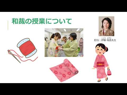 和洋女子大学　服飾造形学科の学び「和裁」