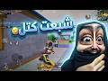 اوسية صارت ترجع للوبي اكثر من البوتات😂شبعت طن كتل🤣ببجي موبايل