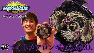 【ベイブレードバースト】ナイトメアロンギヌス.M.O.【カスタマイズ紹介#9】