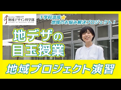 地デザ！目玉授業〜地域プロジェクト演習