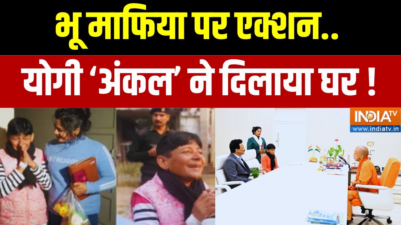 CM Yogi Big Action: भू माफिया पर एक्शन..योगी 'अंकल' ने दिलाया घर ! | Luckn
