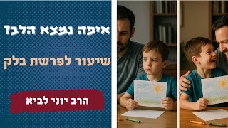 איפה נמצא הלב? / מבט לפרשת בלק - הרב יוני לביא (הרב יוני לביא) - התמונה מוצגת ישירות מתוך אתר האינטרנט יוטיוב. זכויות היוצרים בתמונה שייכות ליוצרה. קישור קרדיט למקור התוכן נמצא בתוך דף הסרטון