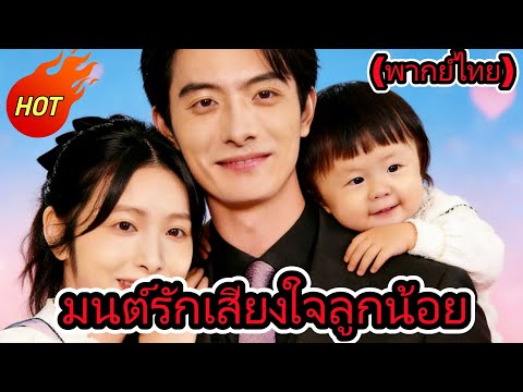 🔥🔥🔥ดัชนียอดนิยม: ★★★★★：มนต์รักเสียงใจลูกน้อย(พากย์ไทย)#chinesedrama #drama #cdrama  #dramabox