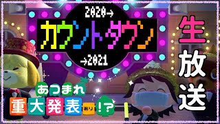 ＃06【生放送】カウントダウンだ！振り返ったり、重大発表も！？凸っちゃうかも。/あつまれどうぶつの森/あつ森【もっちゃん】