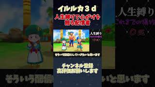 【イルルカ３ｄ】これから始まる人生縛りの心意気を語る配信者 #ゲーム実況 #配信切り抜き #ユウキリン #イルルカ  #shorts  #ドラクエ