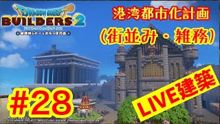 【DQB2】ドラゴンクエストビルダーズ2  港湾都市化計画ライブ建築＃28　街並み