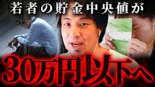 ※貯蓄ゼロ世帯が更に増加※若者に迫る過去最悪レベルの“貧困スパイラル”の現状【 切り抜き 思考 論破 kirinuki きりぬき hiroyuki 貯金 若者 】