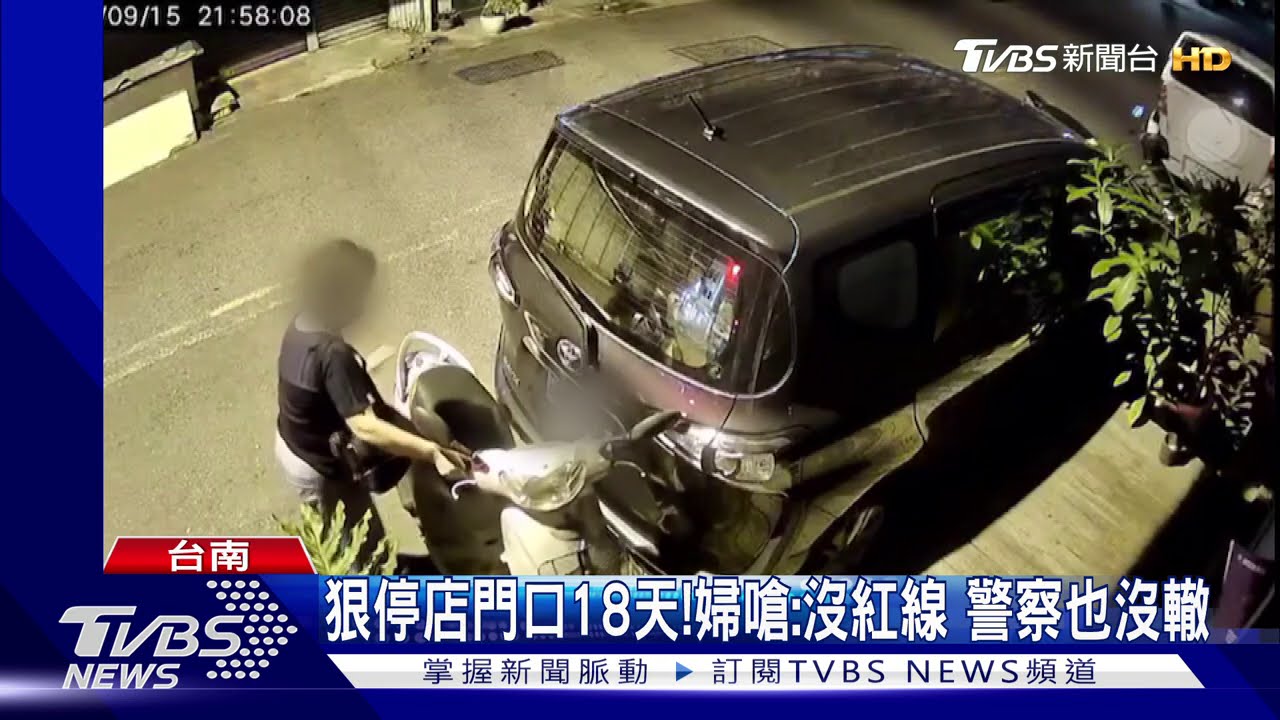 狠停店門口18天! 婦嗆:沒紅線、警察也沒轍