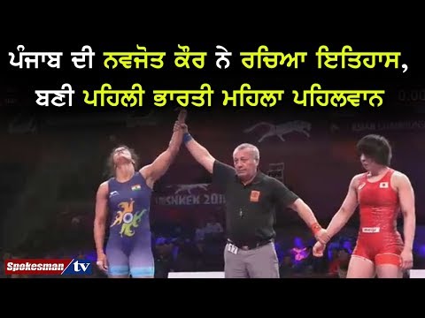 ਪੰਜਾਬ ਦੀ ਨਵਜੋਤ ਕੌਰ ਨੇ ਰਚਿਆ ਇਤਿਹਾਸ, ਬਣੀ ਪਹਿਲੀ ਭਾਰਤੀ ਮਹਿਲਾ ਪਹਿਲਵਾਨ