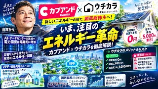 【カブアンド】初期費用0円で自宅が発電所に？前澤友作の新事業「ウチカラ」とVPP革命の仕組みとリスク