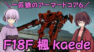 【AC6】一匹狼のアーマードコア6 第80話 ～F18F 楓 Kaede～【ARMORED CORE VI】