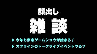 【顔出し週末雑談】あっという間に東京ゲームショウが始まってしまう🕺