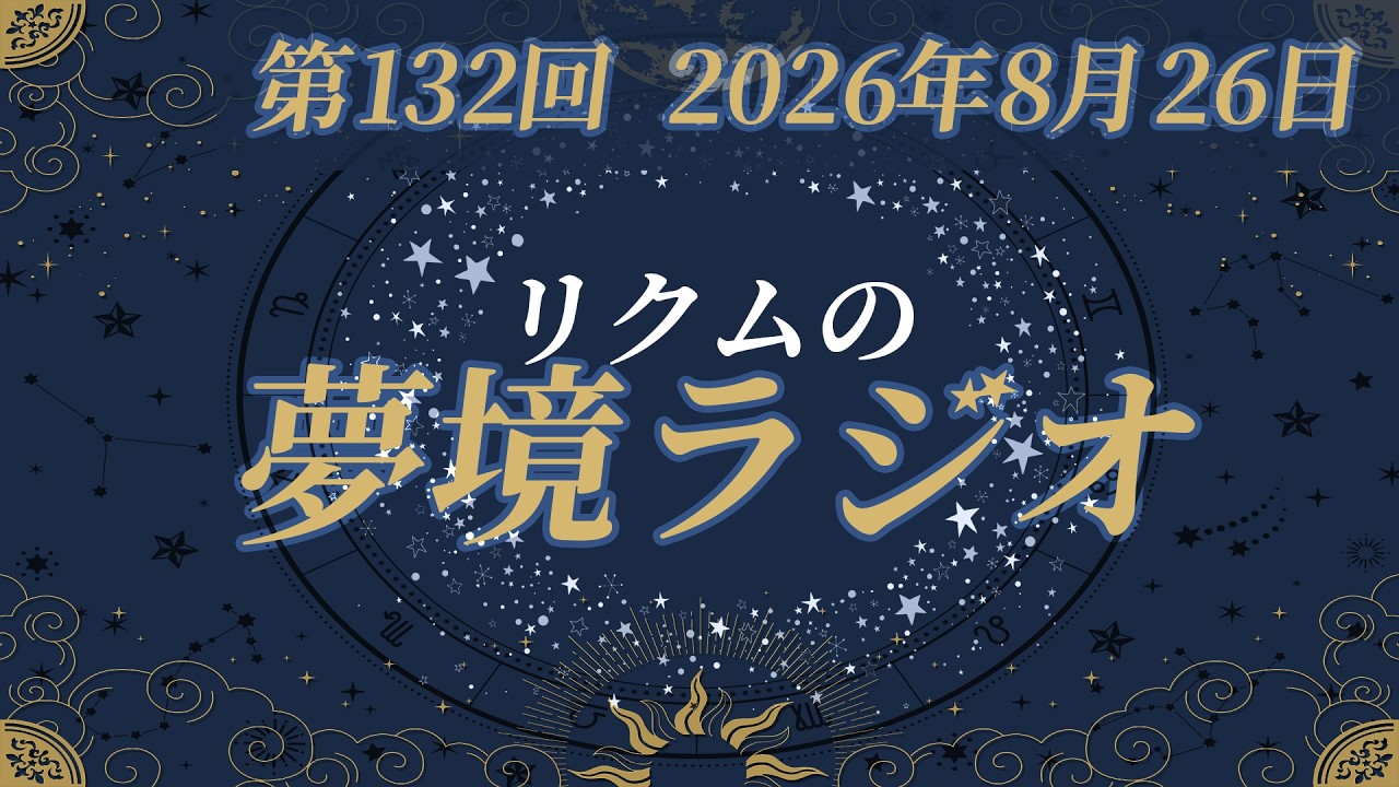【 #夢境ラジオ 】第132回　8月26日