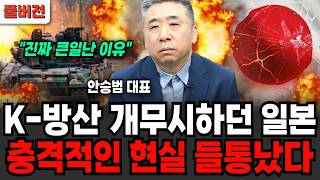 "진짜 큰일난 이유" K-방산 개무시하던 일본, 충격적인 현실 들통났다 (안승범 대표 / 풀버전)