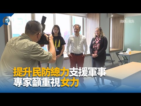 提升台灣社會堅韌力 專家：讓女性在民防更有角色