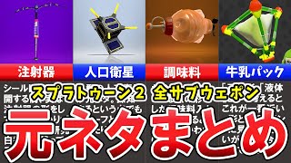 【ゆっくり解説】スプラトゥーン２に登場する全サブウェポンの元ネタまとめ！