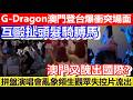 🔴G-Dragon澳門登台爆衝突場面！台下互毆扯頭髮！拼盤演唱會亂象頻生觀眾失控片流出！澳門又醜出國際？｜日更頻道  #日更頻道 #gdragon #澳門 #演唱會
