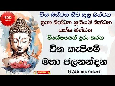 වින බන්ධන ආපසු පෙරලා දමන මහා ජලනන්දන පිරිත 108 වාරයක් - Maha Jalanandana Piritha 108