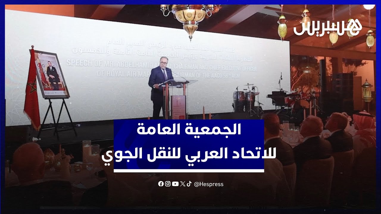 استدامة القطاع وتطلعات التحول الرقمي.. الاتحاد العربي للنقل الجوي يعقد جمعيته العامة بالرباط thumbnail