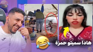 😂😂 غادي يهرب ليا مع هاد الشعب