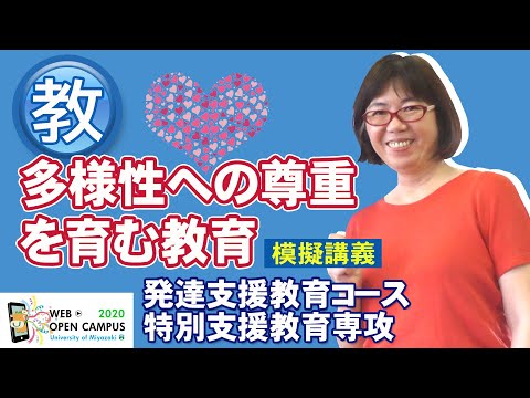 「特別支援教育からはじめる多様性への尊重を育む教育」教育学部・戸ヶ﨑 泰子